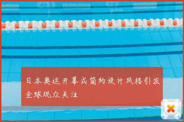 日本奥运开幕式简约设计风格引发全球观众关注