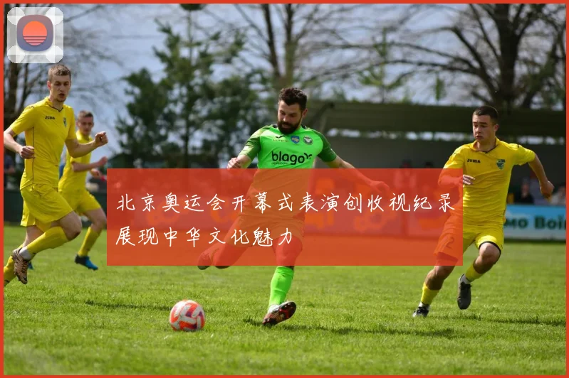 北京奥运会开幕式表演创收视纪录展现中华文化魅力