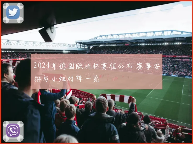 2024年德国欧洲杯赛程公布 赛事安排与小组对阵一览