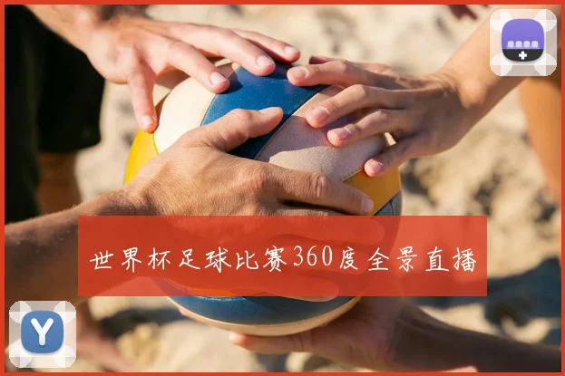 世界杯足球比赛360度全景直播