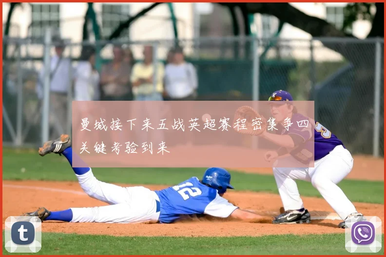 曼城接下来五战英超赛程密集争四关键考验到来