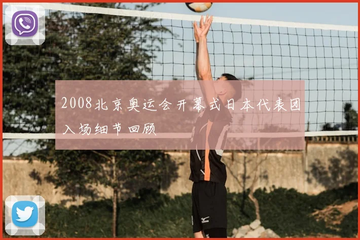 2008北京奥运会开幕式日本代表团入场细节回顾
