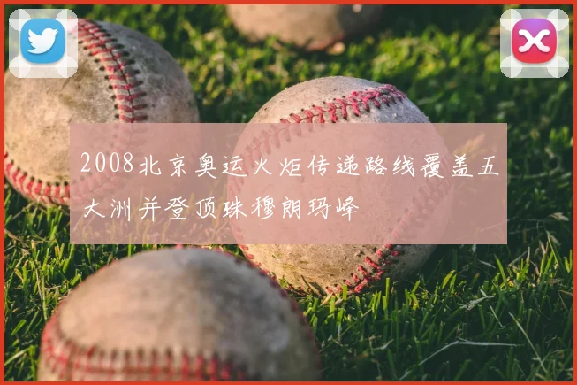 2008北京奥运火炬传递路线覆盖五大洲并登顶珠穆朗玛峰