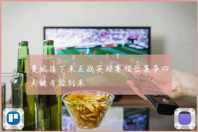 曼城接下来五战英超赛程密集争四关键考验到来