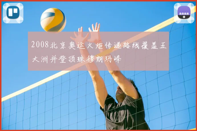 2008北京奥运火炬传递路线覆盖五大洲并登顶珠穆朗玛峰