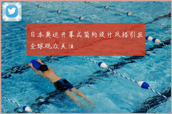 日本奥运开幕式简约设计风格引发全球观众关注