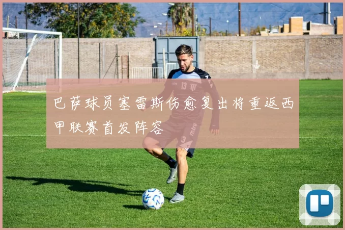 巴萨球员塞雷斯伤愈复出将重返西甲联赛首发阵容