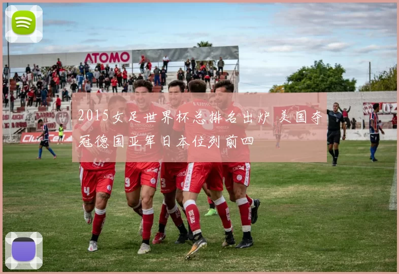2015女足世界杯总排名出炉 美国夺冠德国亚军日本位列前四