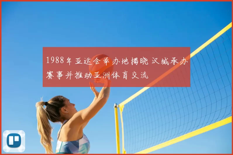 1988年亚运会举办地揭晓 汉城承办赛事并推动亚洲体育交流