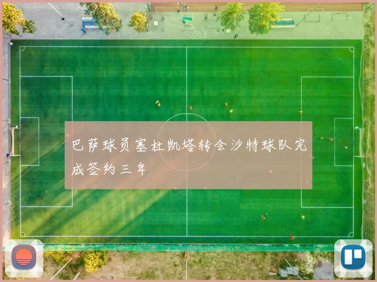 巴萨球员塞杜凯塔转会沙特球队完成签约三年