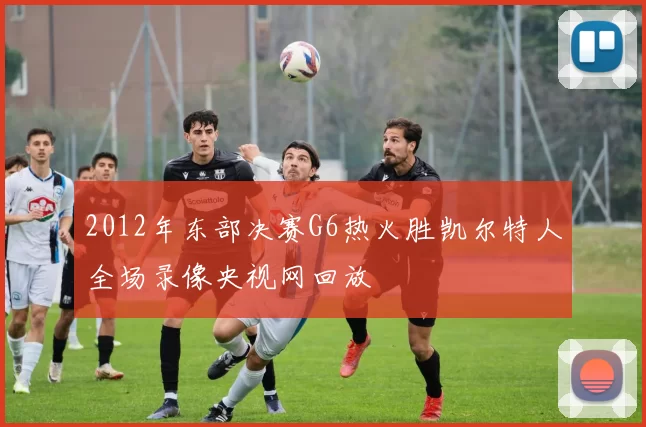 2012年东部决赛G6热火胜凯尔特人全场录像央视网回放