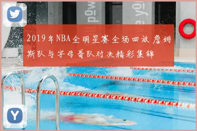 2019年NBA全明星赛全场回放 詹姆斯队与字母哥队对决精彩集锦