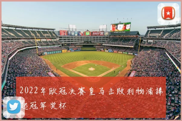 2022年欧冠决赛皇马击败利物浦捧起冠军奖杯