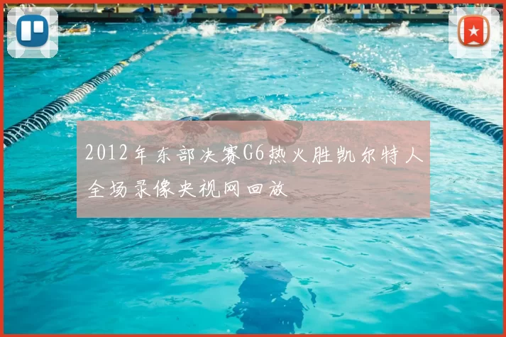 2012年东部决赛G6热火胜凯尔特人全场录像央视网回放
