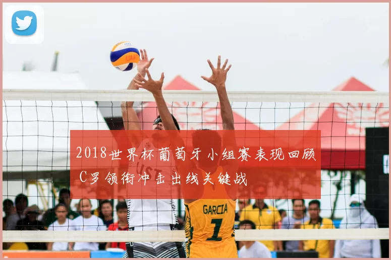 2018世界杯葡萄牙小组赛表现回顾 C罗领衔冲击出线关键战