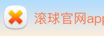 滚球官网app Logo